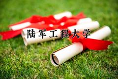 陆军工程大学2024年各学科排名一览表！附教育部评级比例