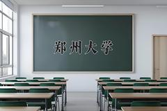 郑州大学2024年各学科排名一览表！附教育部评级比例