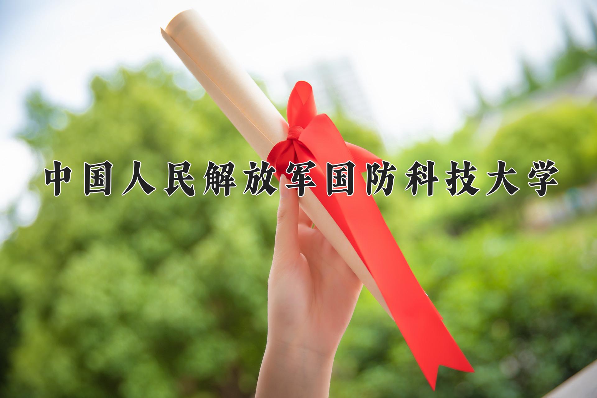 中国人民解放军国防科技大学