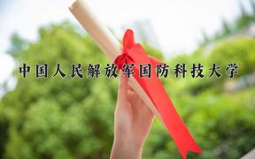 中国人民解放军国防科技大学2024年各学科排名一览表！附教育部评级比例