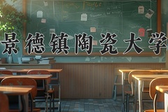 景德镇陶瓷大学2024年各学科排名一览表！附教育部评级比例