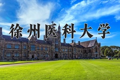 徐州医科大学2024年各学科排名一览表！附教育部评级比例