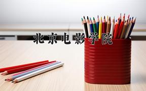 北京电影学院2024年各学科排名一览表！附教育部评级比例