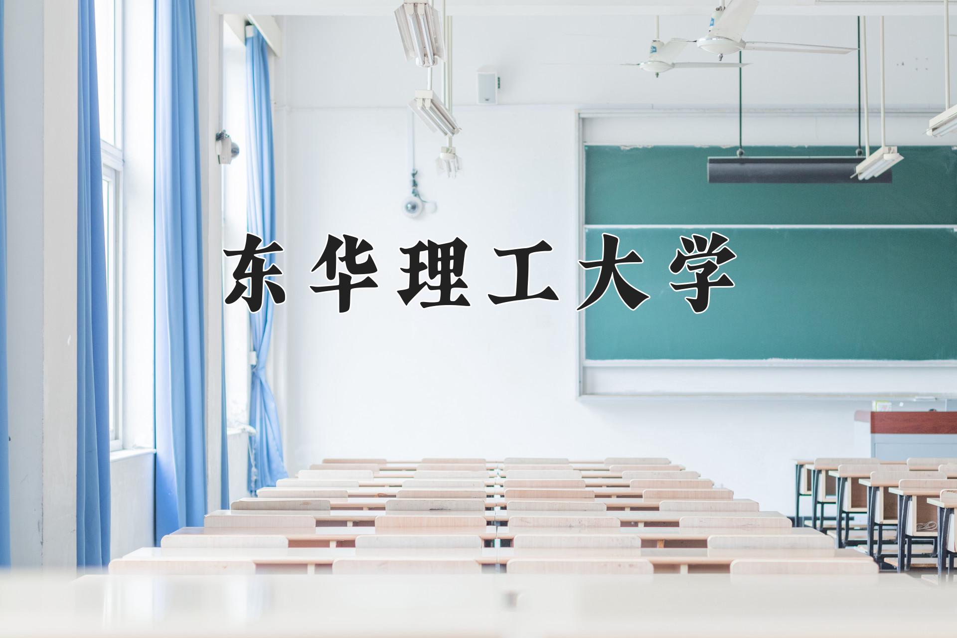 东华理工大学