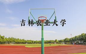 吉林农业大学2024年各学科排名一览表！附教育部评级比例