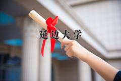 延边大学2024年各学科排名一览表！附教育部评级比例