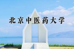 北京中医药大学2024年各学科排名一览表！附教育部评级比例