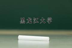 黑龙江大学2024年各学科排名一览表！附教育部评级比例