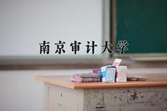 南京审计大学2024年各学科排名一览表！附教育部评级比例