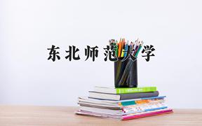 东北师范大学2024年各学科排名一览表！附教育部评级比例