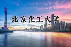 北京化工大学2024年各学科排名一览表！附教育部评级比例