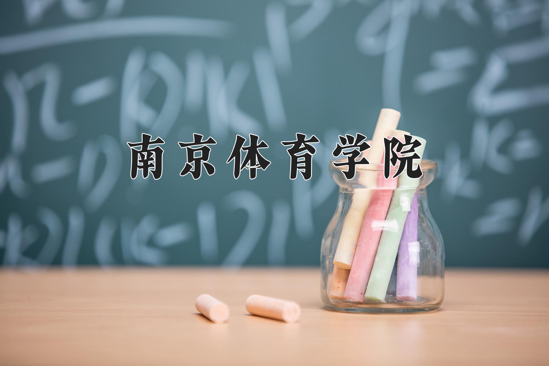 南京体育学院