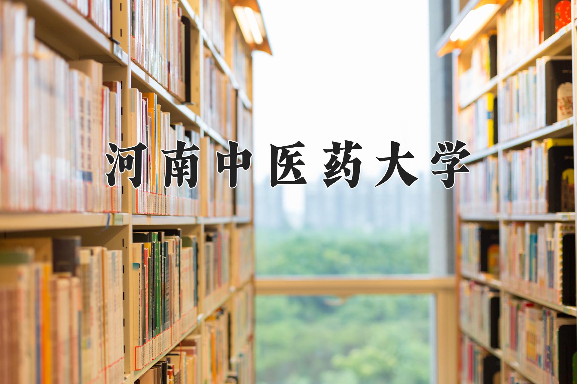 河南中医药大学