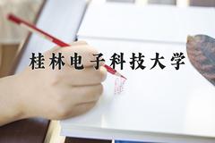 桂林电子科技大学2024年各学科排名一览表！附教育部评级比例