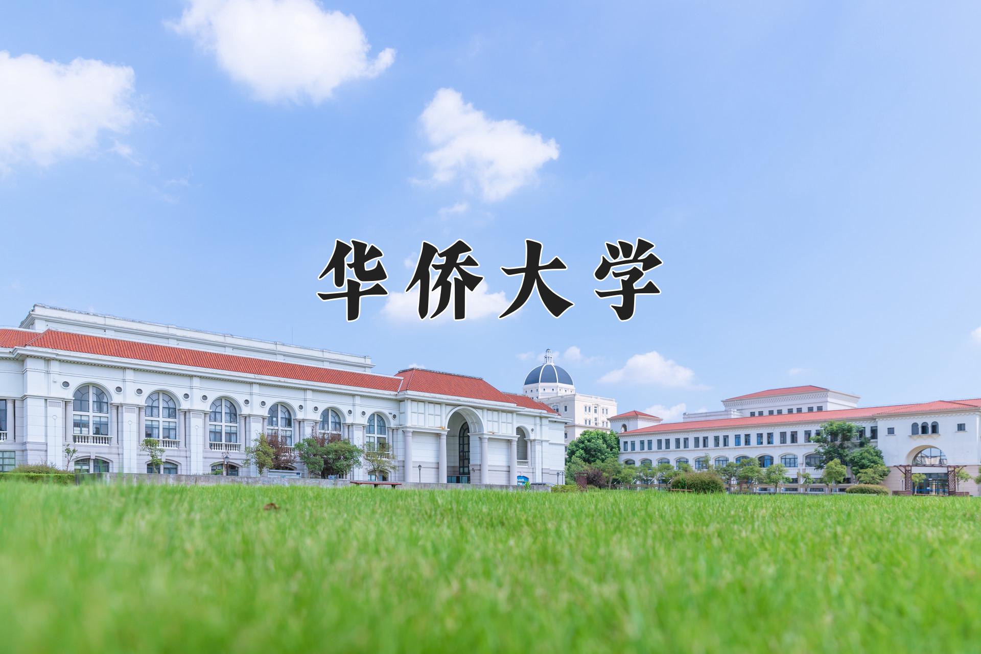 华侨大学