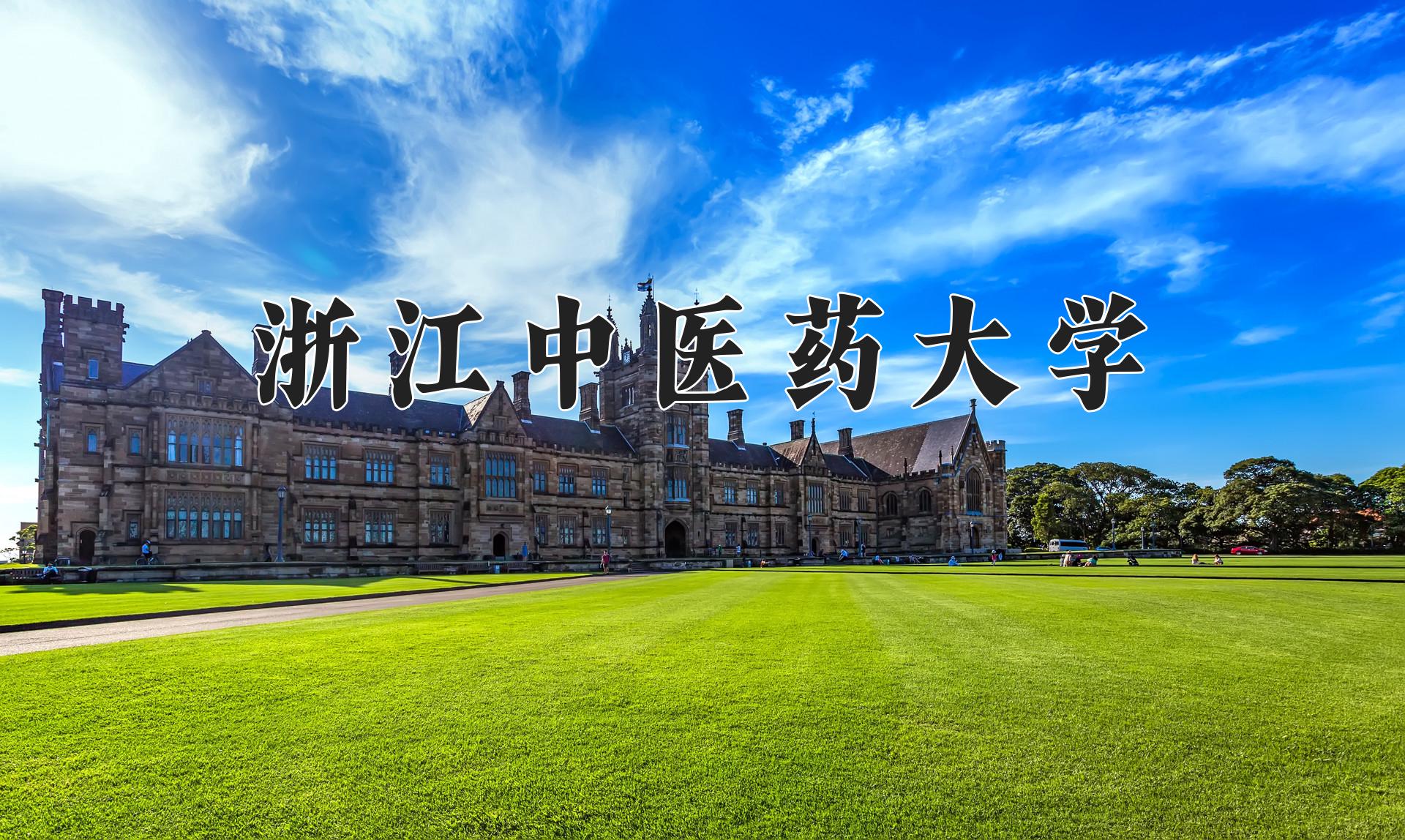 浙江中医药大学