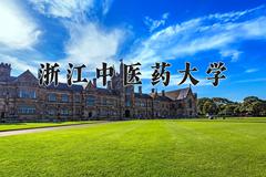 浙江中医药大学2024年各学科排名一览表！附教育部评级比例