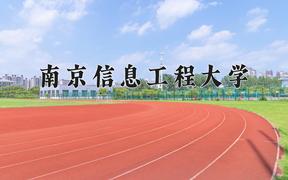 南京信息工程大学2024年各学科排名一览表！附教育部评级比例