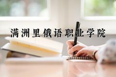 满洲里俄语职业学院近三年在内蒙古录取分数线(含2021-2023最低分)