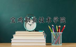 2024年宝鸡职业技术学院招生章程，附办学层次和录取规则