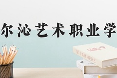 2024年科尔沁艺术职业学院招生章程，附办学层次和录取规则
