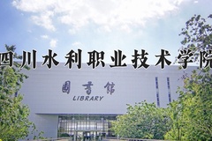 四川水利职业技术学院近三年在宁夏录取分数线(含2021-2023最低分)
