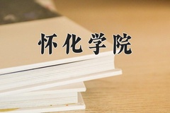 2024年怀化学院招生章程，附办学层次和录取规则