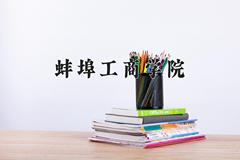 蚌埠工商学院近三年在宁夏录取分数线(含2021-2023最低分)