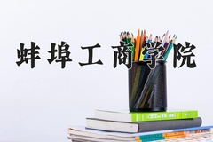 蚌埠工商学院近三年在宁夏录取分数线(含2021-2023最低分)