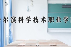 哈尔滨科学技术职业学院近三年在内蒙古录取分数线(含2021-2023最低分)