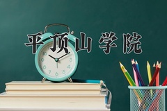 2024年平顶山学院招生章程，附办学层次和录取规则