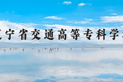 辽宁省交通高等专科学校近三年在内蒙古录取分数线(含2021-2023最低分)