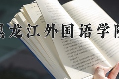 黑龙江外国语学院近三年在内蒙古录取分数线(含2021-2023最低分)
