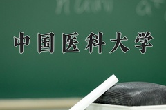 中国医科大学近三年在内蒙古录取分数线(含2021-2023最低分)