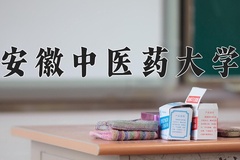 2024年安徽中医药大学招生章程，附办学层次和录取规则