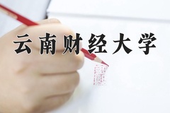 云南财经大学近三年在青海录取分数线(含2021-2023最低分)