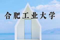 合肥工业大学近三年在宁夏录取分数线(含2021-2023最低分)