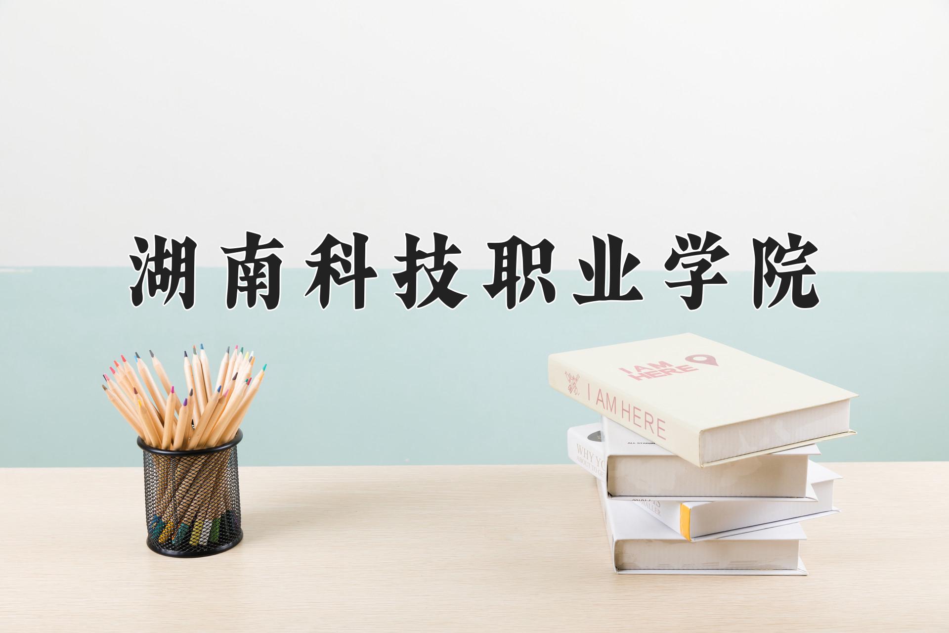 湖南科技职业学院