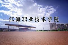 江海职业技术学院近三年在宁夏录取分数线(含2021-2023最低分)