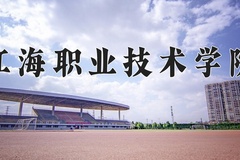 江海职业技术学院近三年在宁夏录取分数线(含2021-2023最低分)