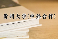 贵州大学(中外合作)近三年在内蒙古录取分数线(含2021-2023最低分)