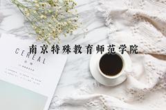 南京特殊教育师范学院近三年在青海录取分数线(含2021-2023最低分)