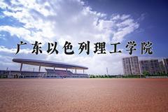 2024年广东以色列理工学院招生章程，附办学层次和录取规则