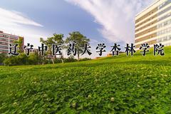 辽宁中医药大学杏林学院近三年在青海录取分数线(含2021-2023最低分)