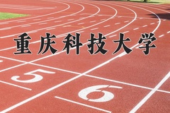 重庆科技大学近三年在青海录取分数线(含2021-2023最低分)