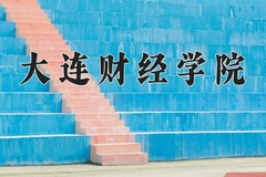 2024年大连财经学院招生章程，附办学层次和录取规则