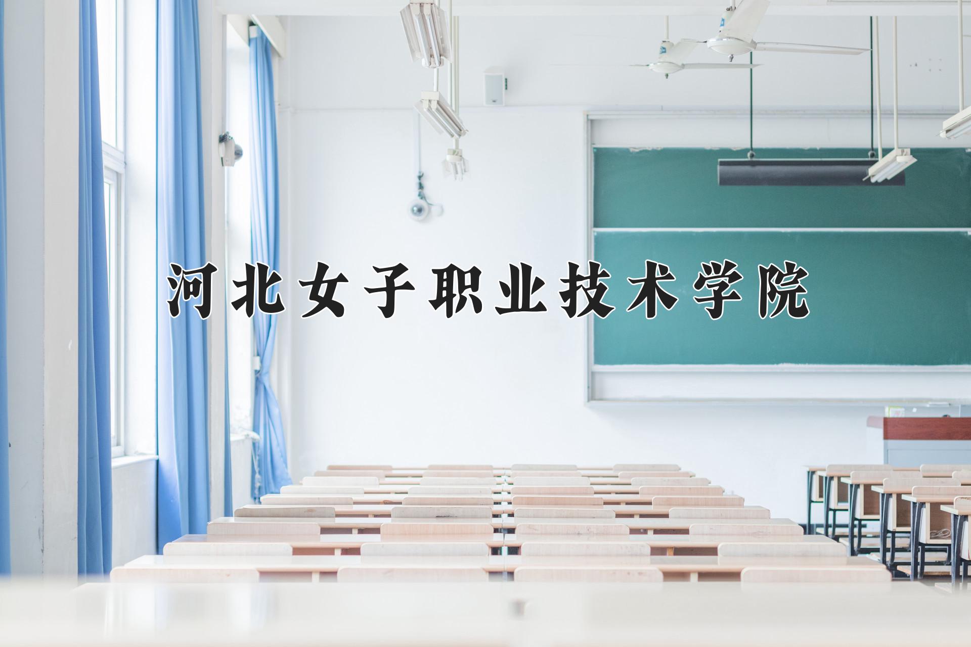 河北女子职业技术学院