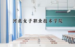 2024年河北女子职业技术学院招生章程，附办学层次和录取规则