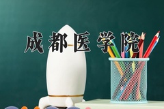 成都医学院近三年在宁夏录取分数线(含2021-2023最低分)