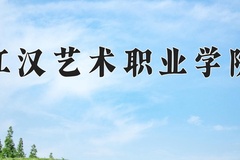 江汉艺术职业学院近三年在宁夏录取分数线(含2021-2023最低分)